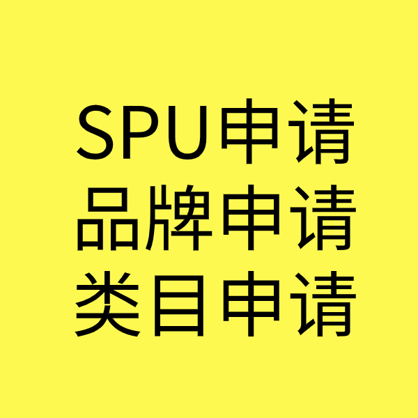 江西SPU品牌申请